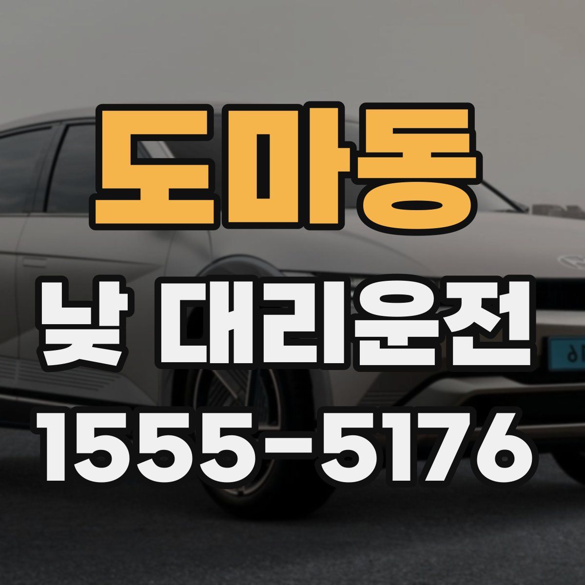 도마동 낮 대리운전
