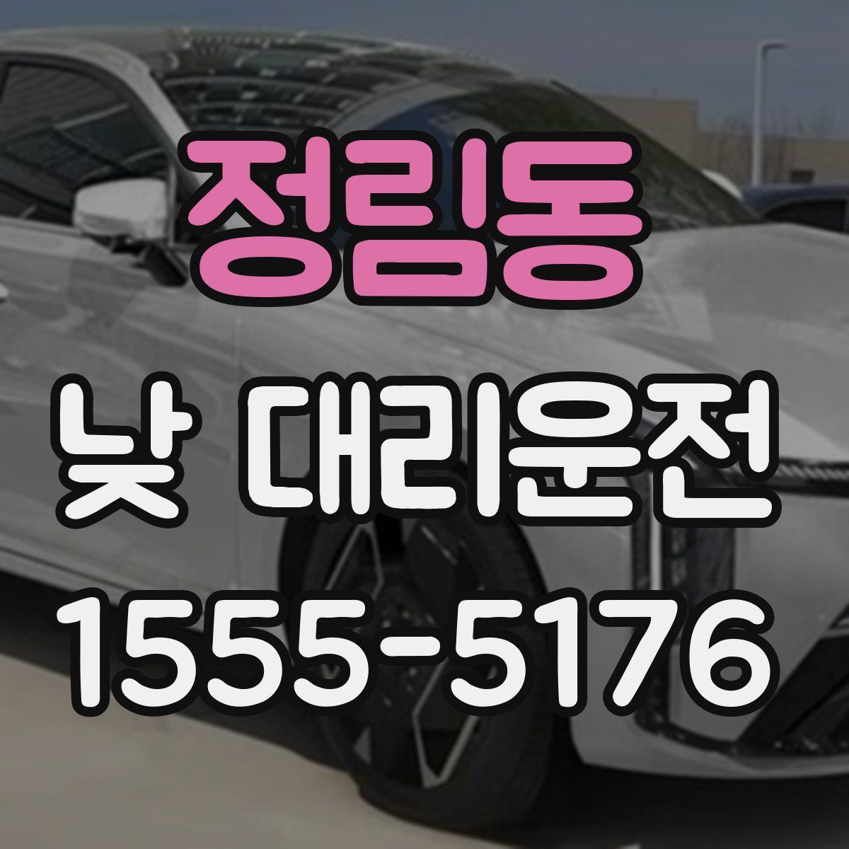 정림동 낮 대리운전