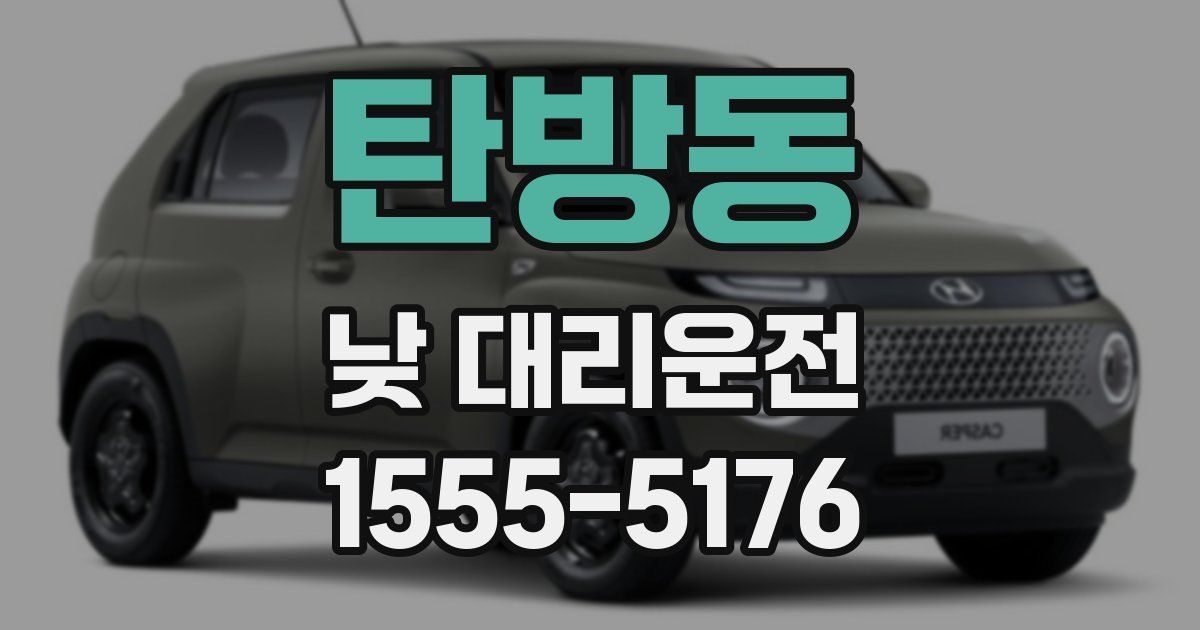 탄방동 낮 대리운전