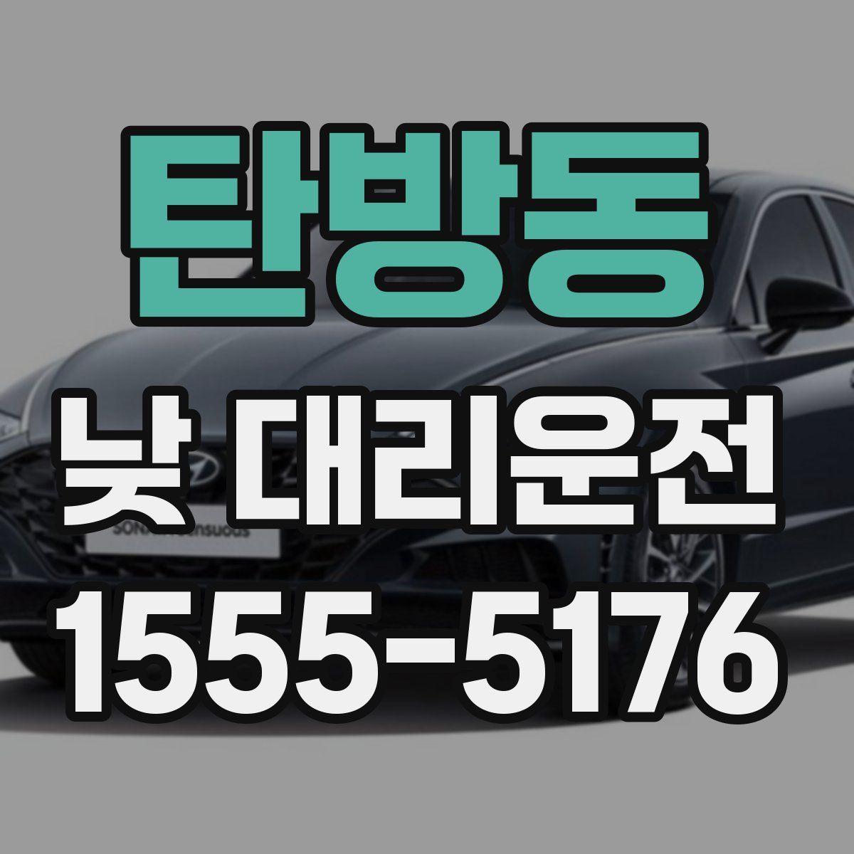 탄방동 낮 대리운전