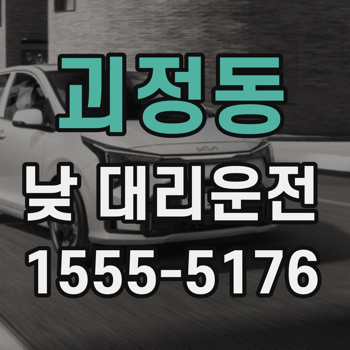 괴정동 낮 대리운전