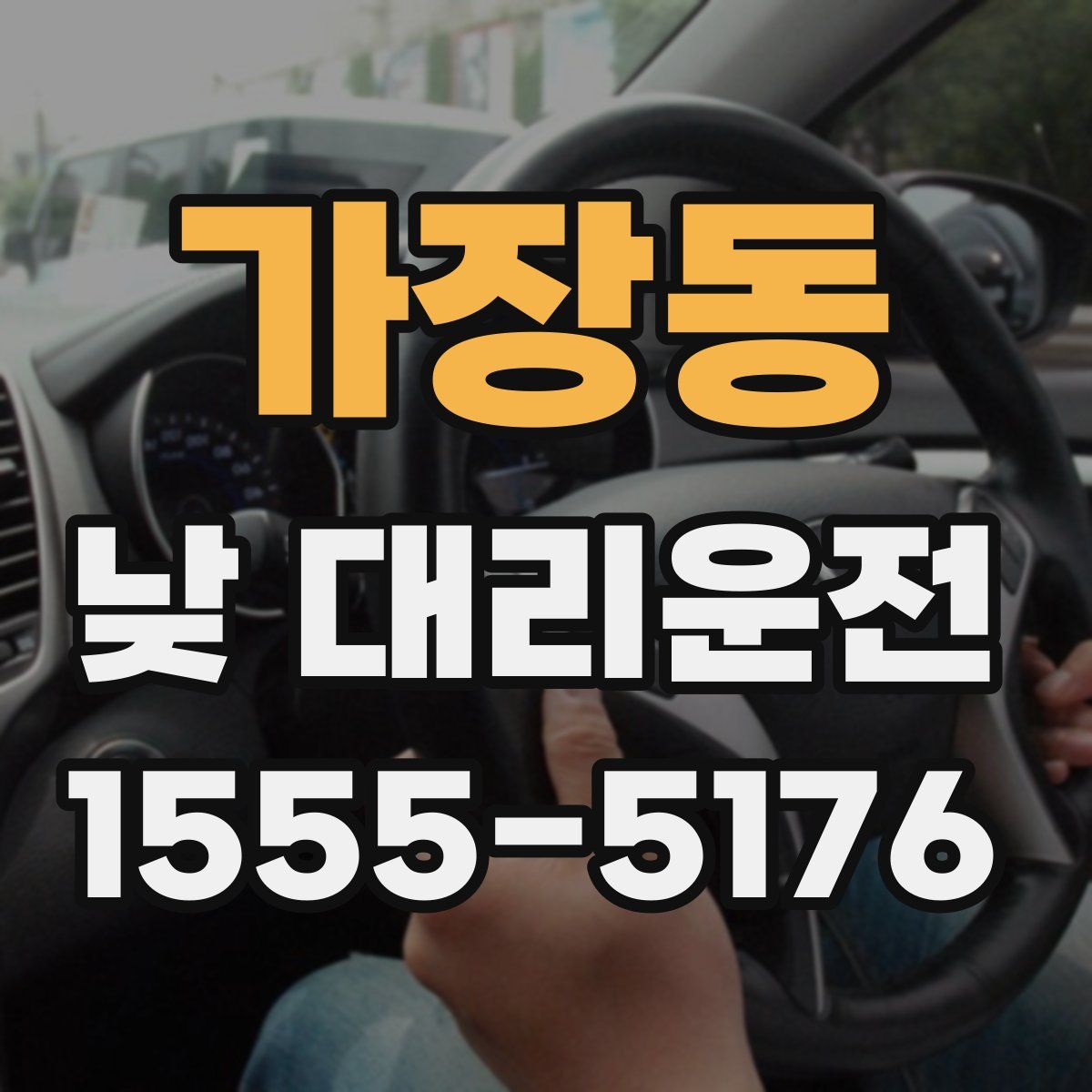 가장동 낮 대리운전
