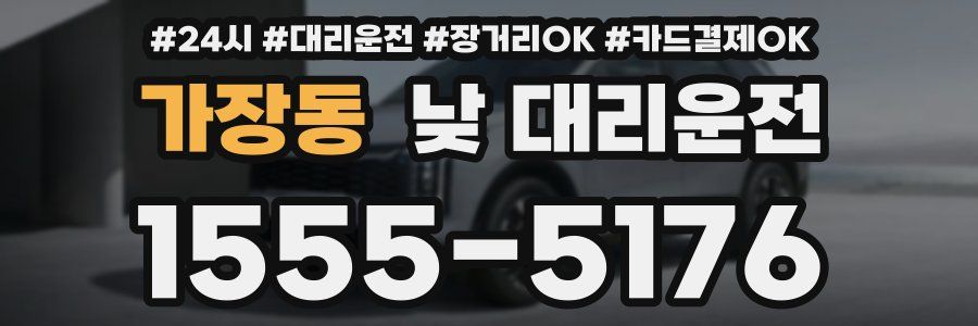 가장동 낮 대리운전