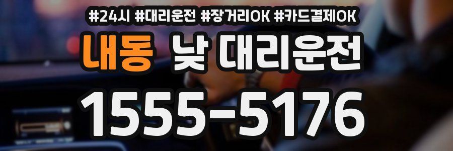 내동 낮 대리운전