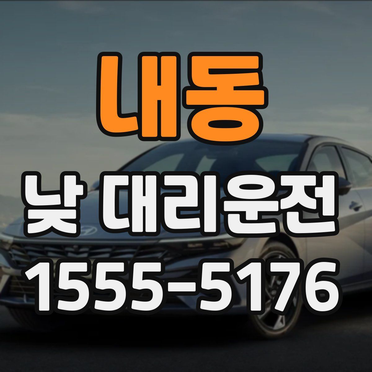 내동 낮 대리운전