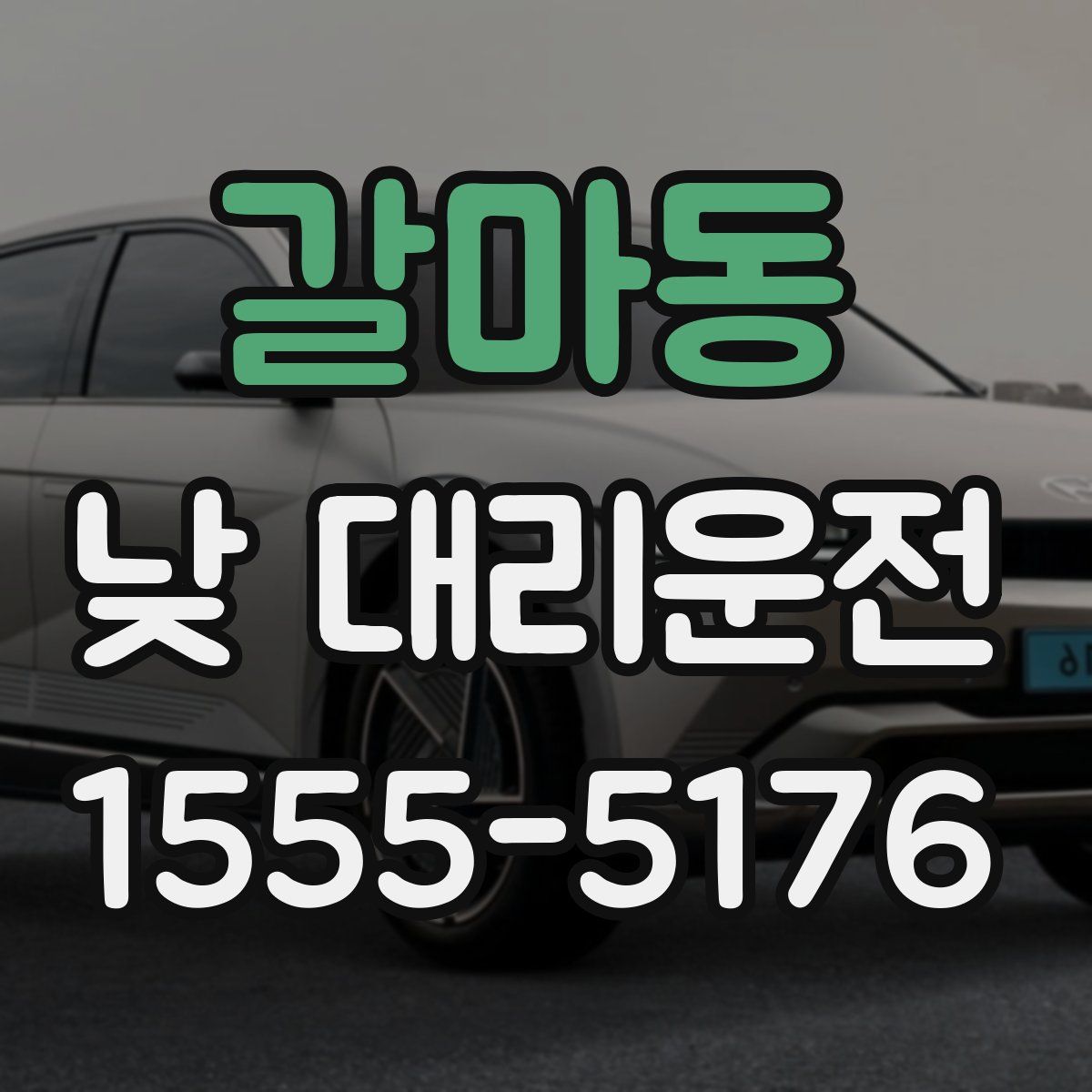 갈마동 낮 대리운전