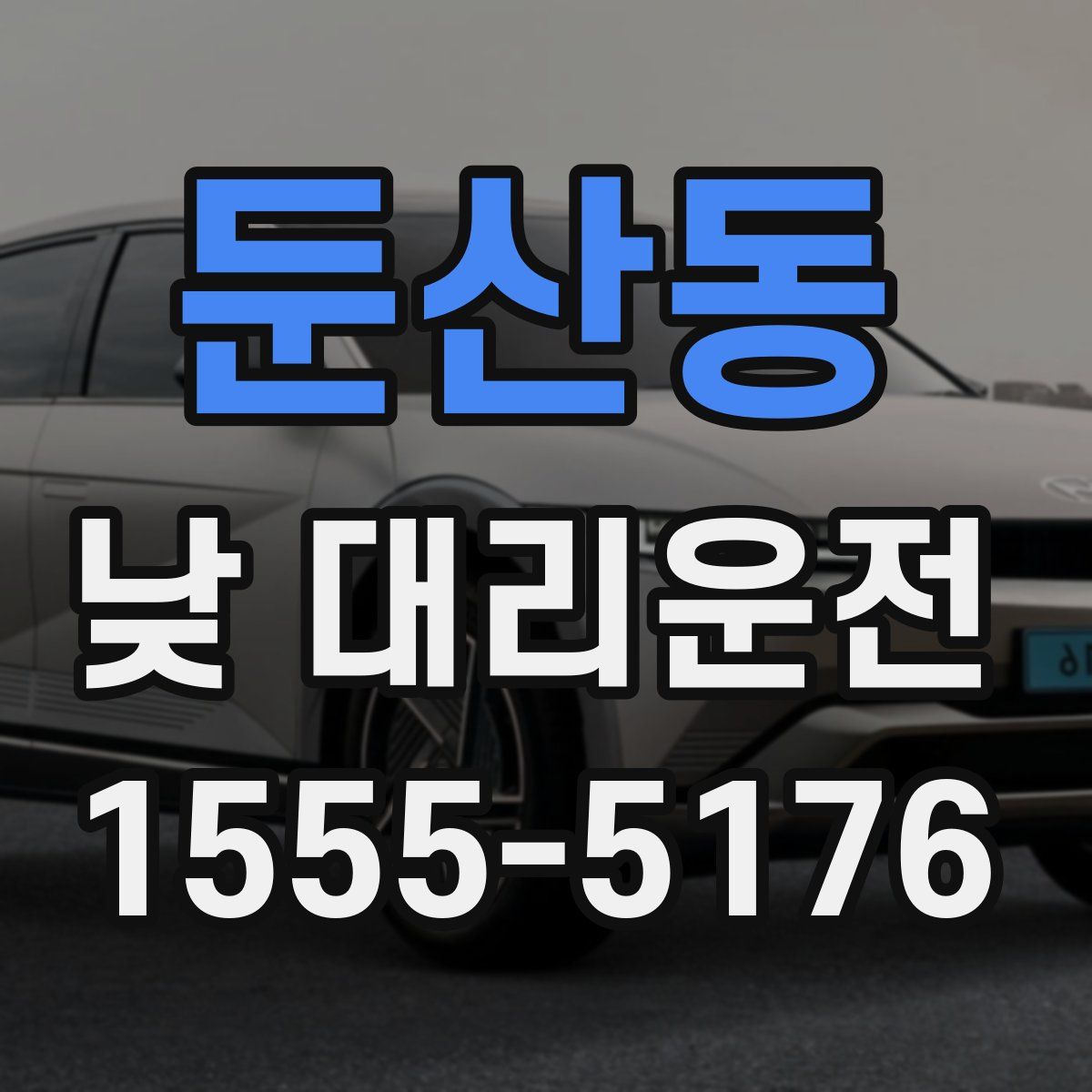 둔산동 낮 대리운전