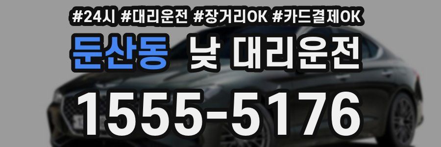 둔산동 낮 대리운전