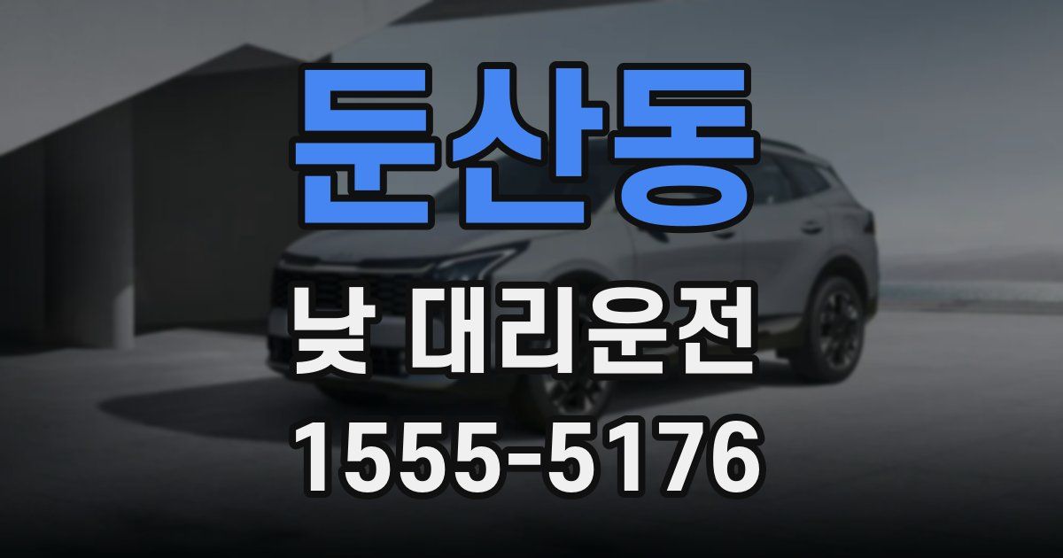 둔산동 낮 대리운전