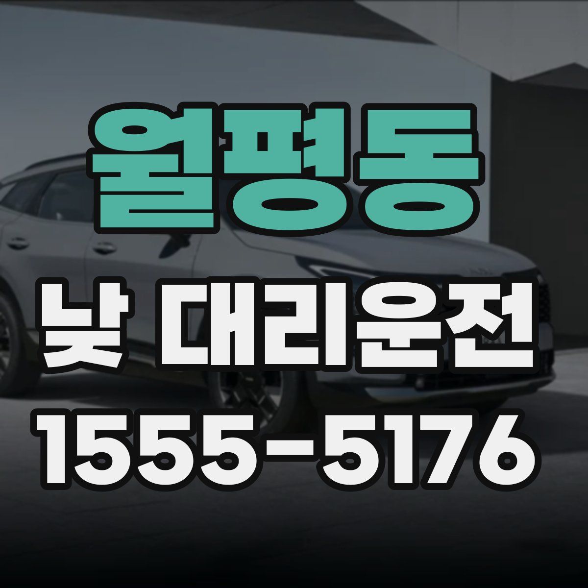 월평동 낮 대리운전