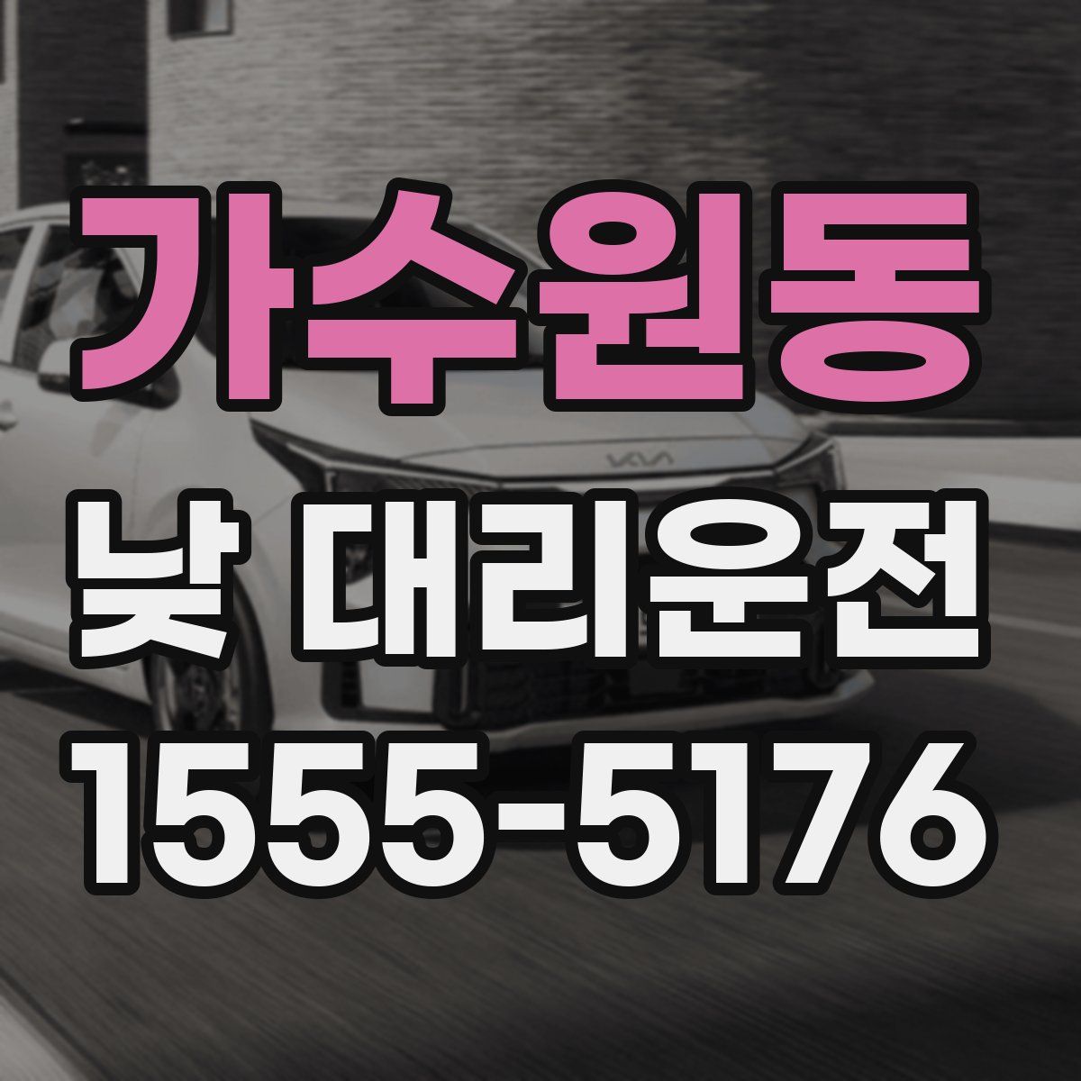 가수원동 낮 대리운전