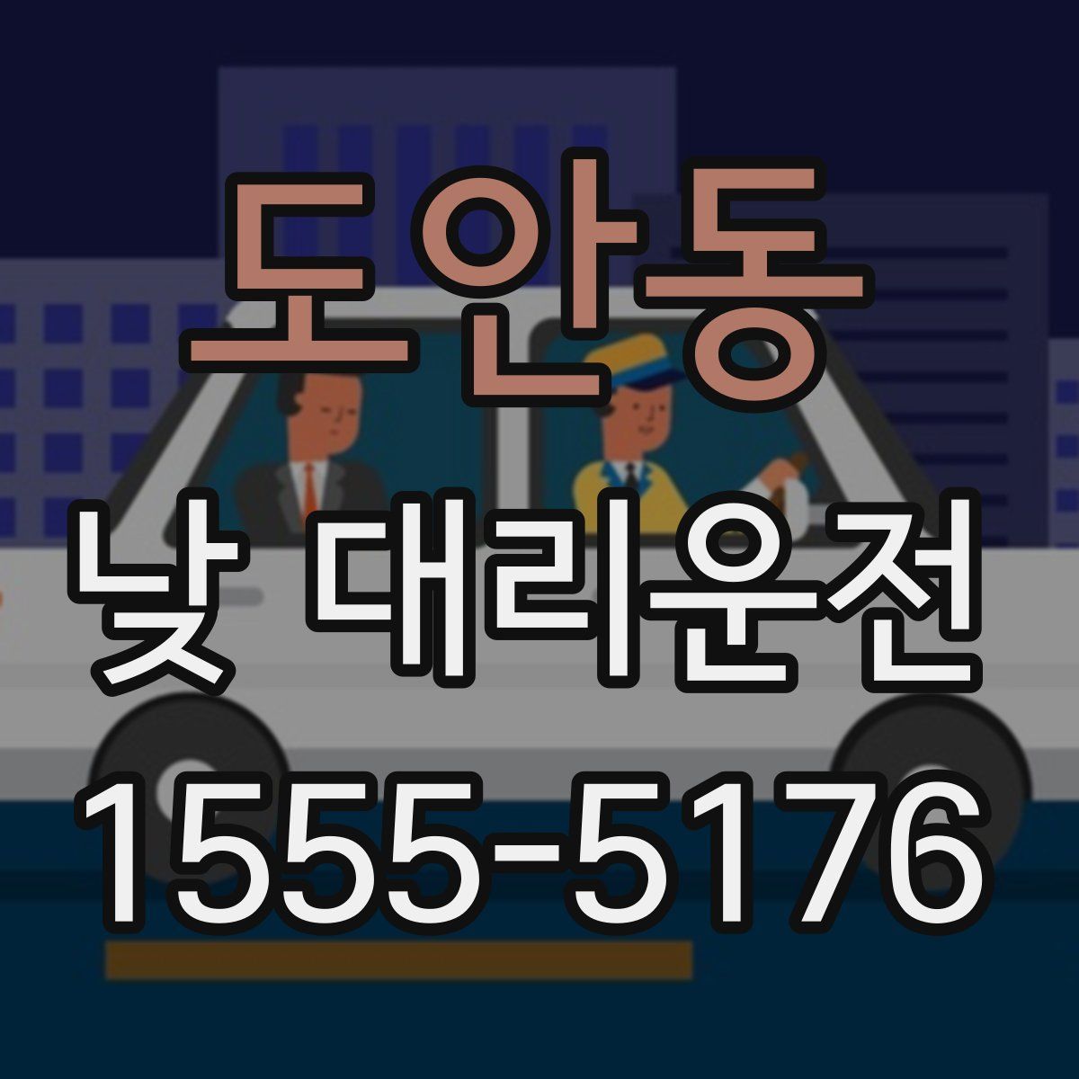 도안동 낮 대리운전