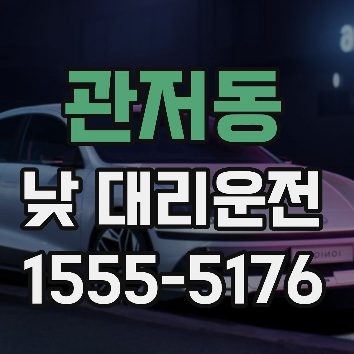 관저동 낮 대리운전