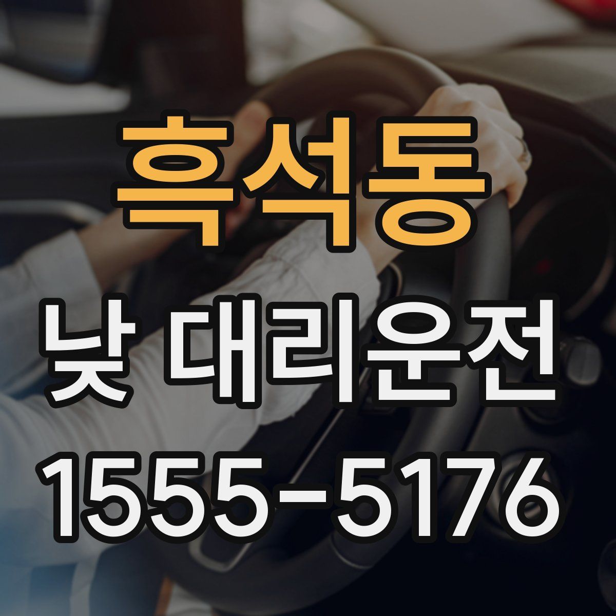흑석동 낮 대리운전
