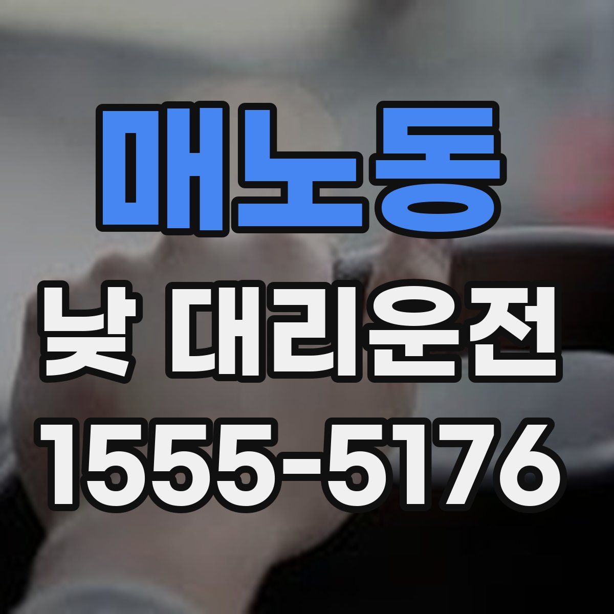 매노동 낮 대리운전