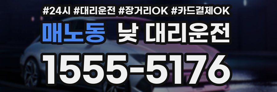 매노동 낮 대리운전