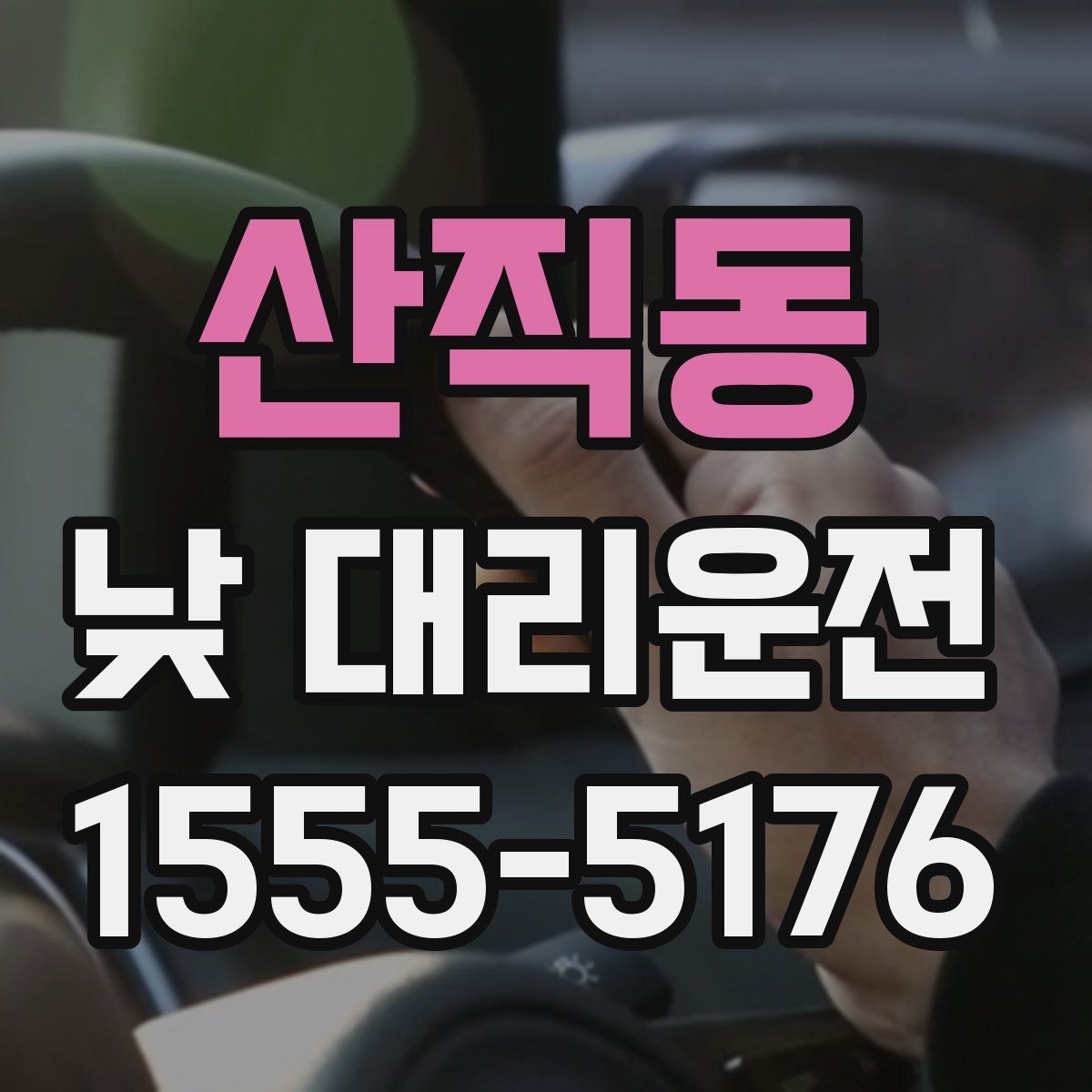 산직동 낮 대리운전