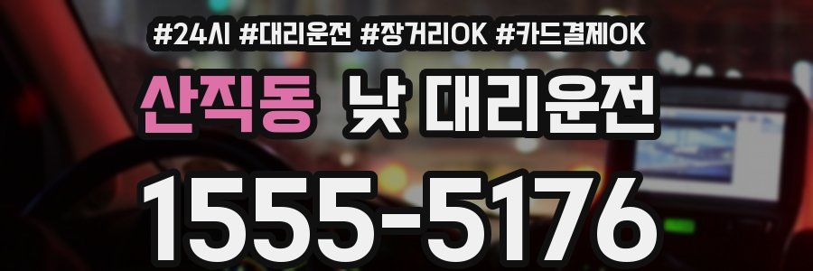 산직동 낮 대리운전