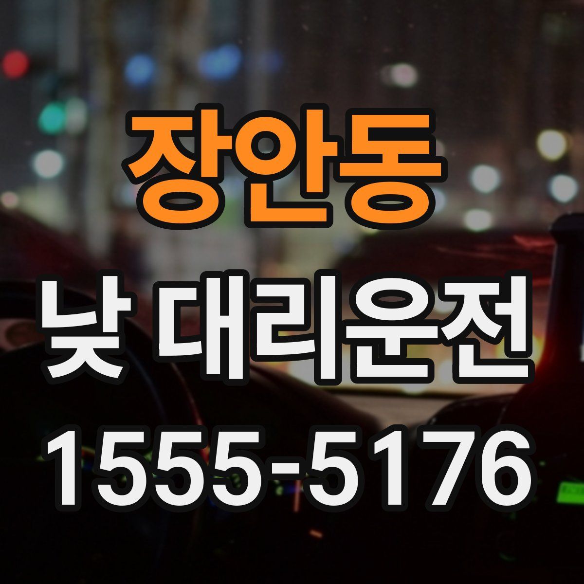 장안동 낮 대리운전