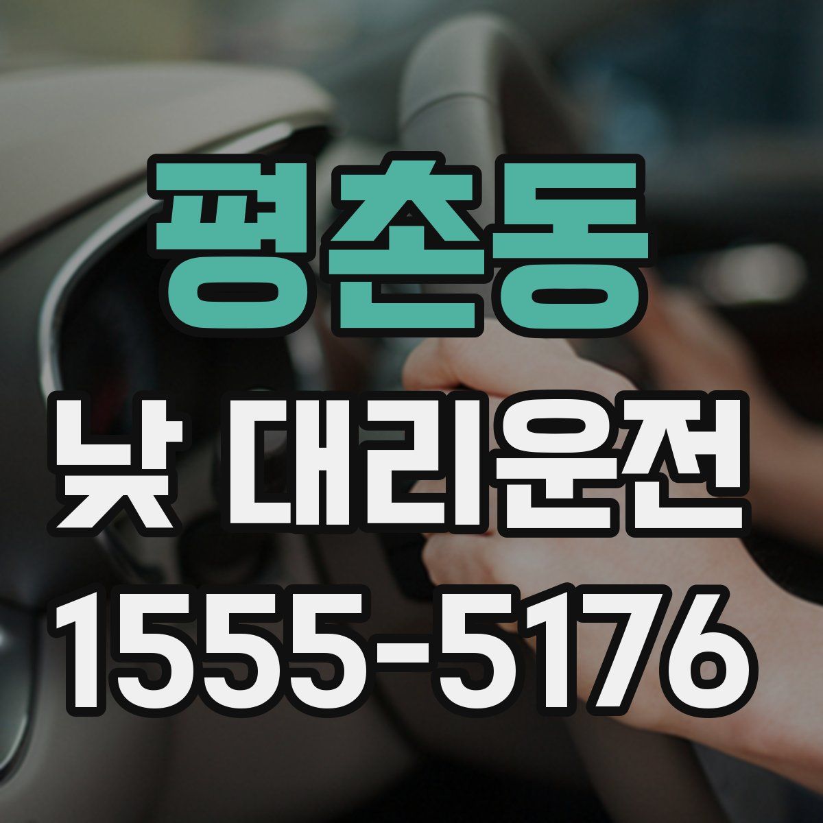 평촌동 낮 대리운전