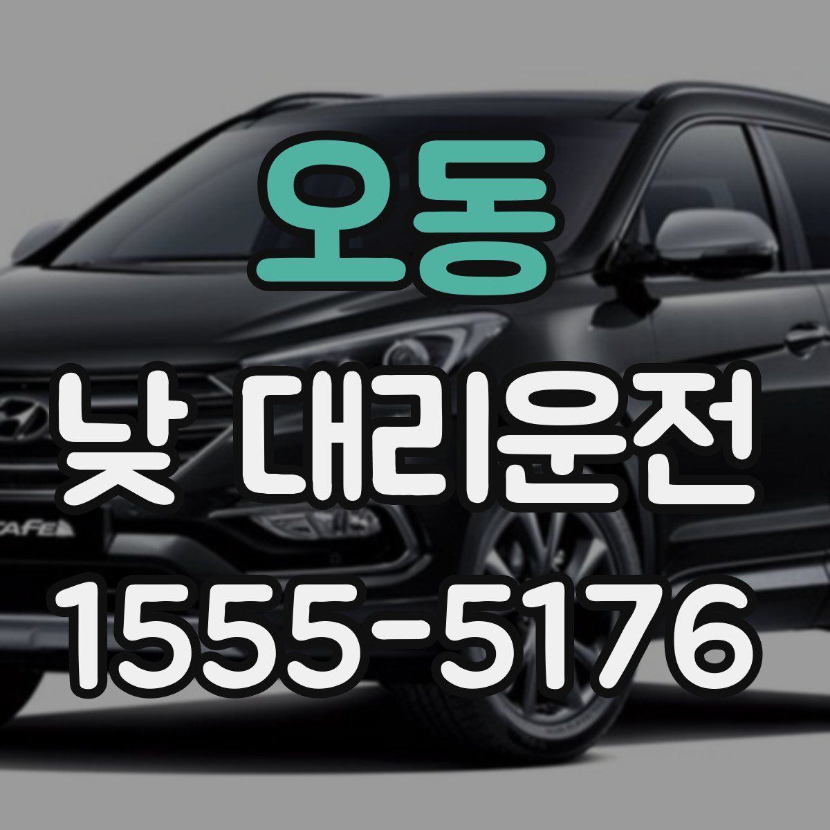오동 낮 대리운전