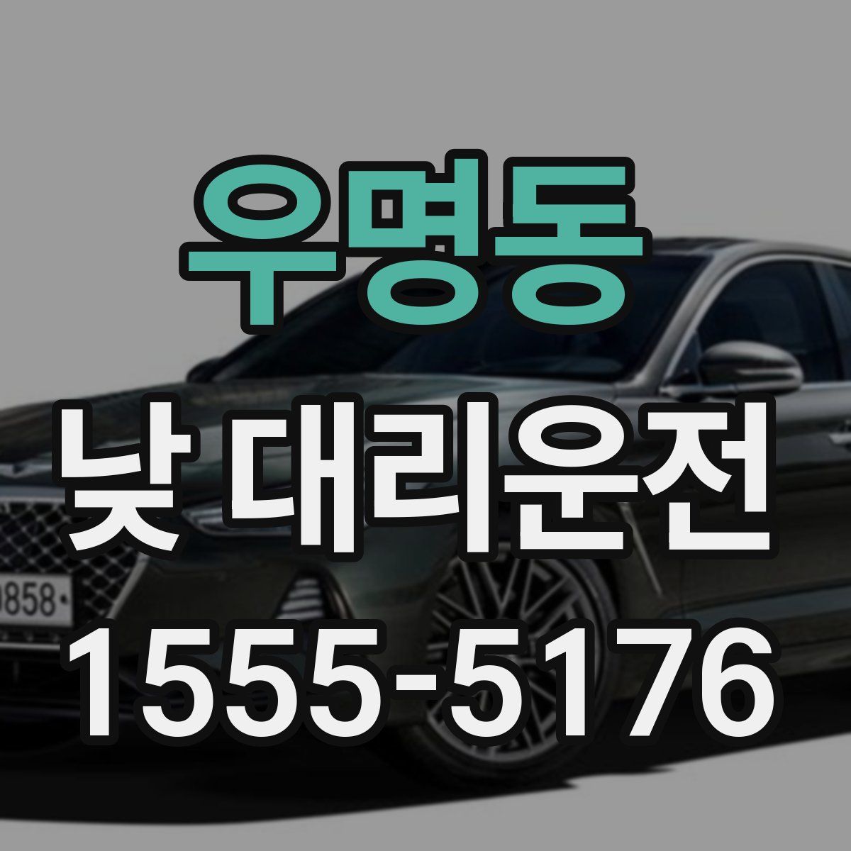 우명동 낮 대리운전