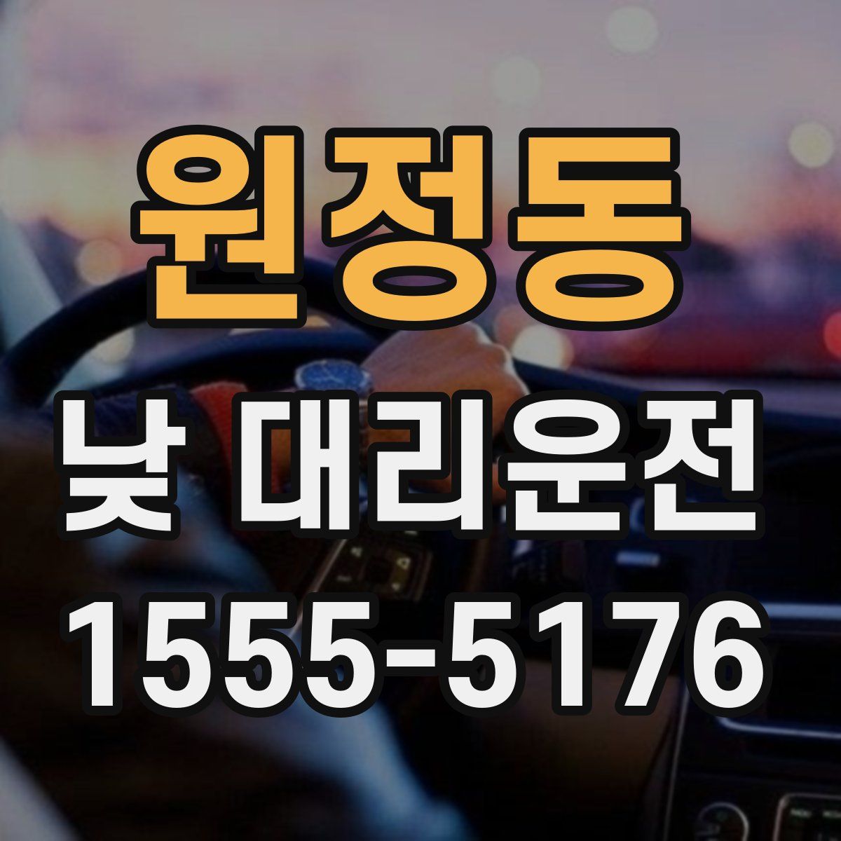 원정동 낮 대리운전
