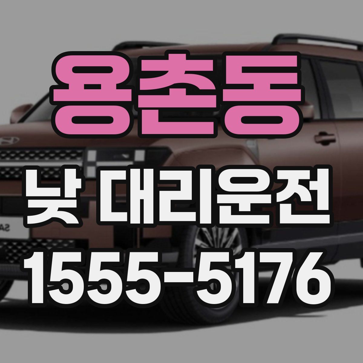 용촌동 낮 대리운전
