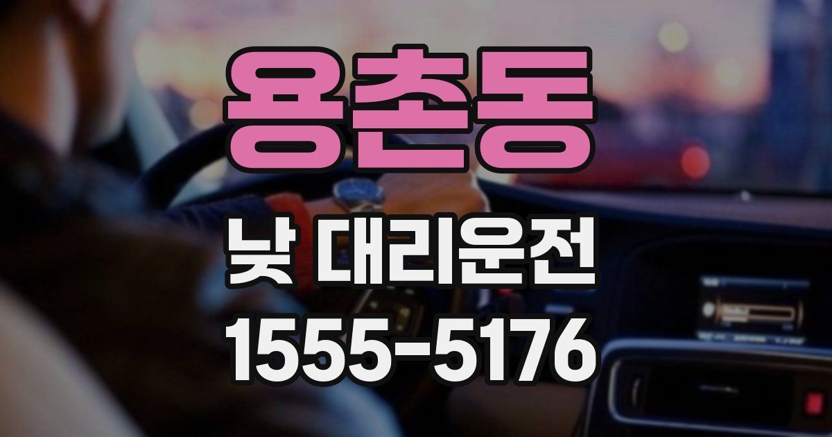 용촌동 낮 대리운전