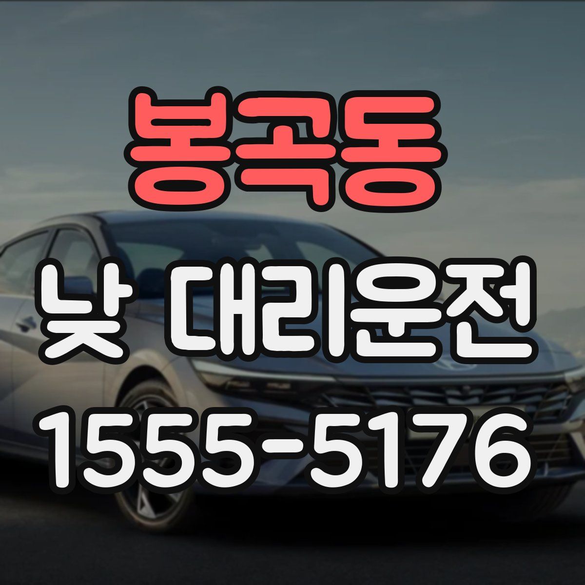 봉곡동 낮 대리운전