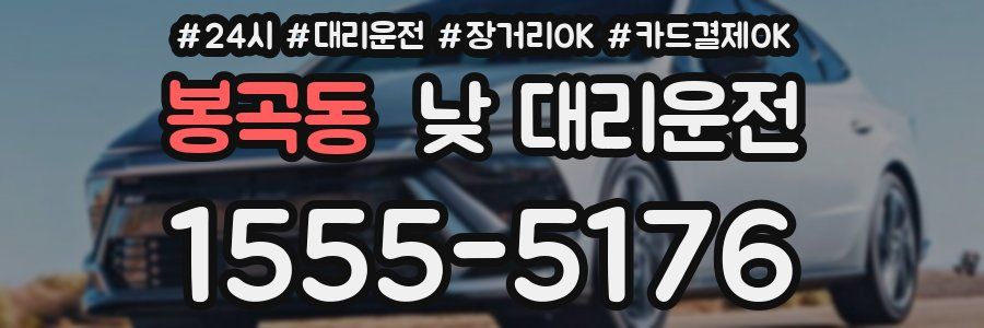 봉곡동 낮 대리운전