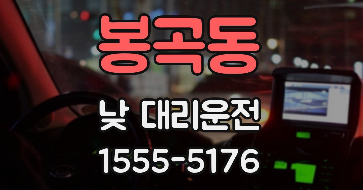 봉곡동 낮 대리운전