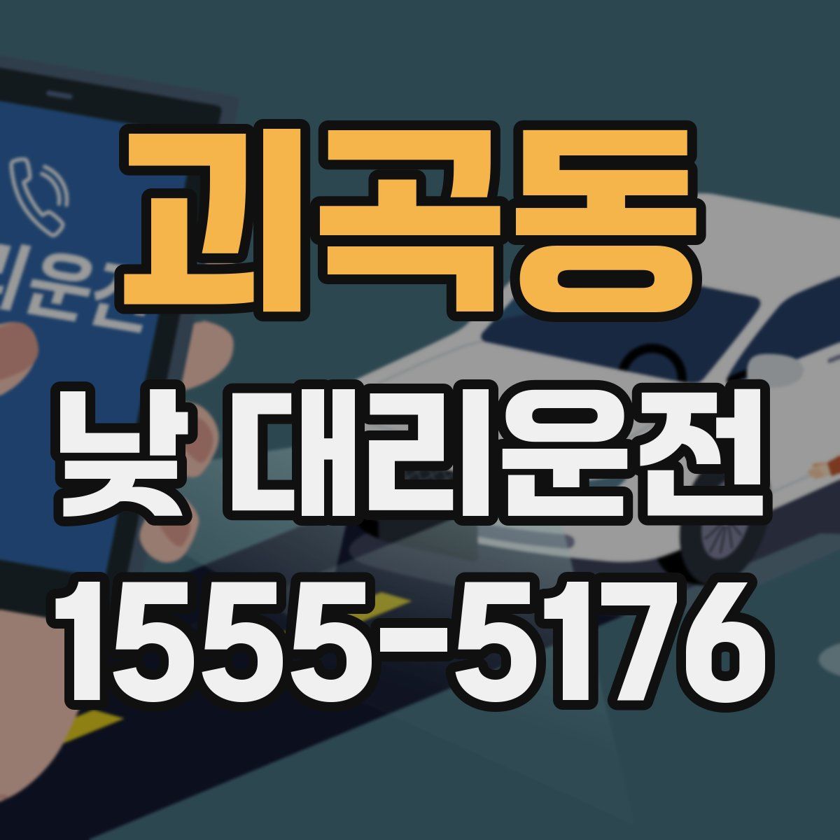괴곡동 낮 대리운전