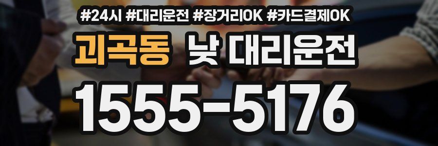 괴곡동 낮 대리운전