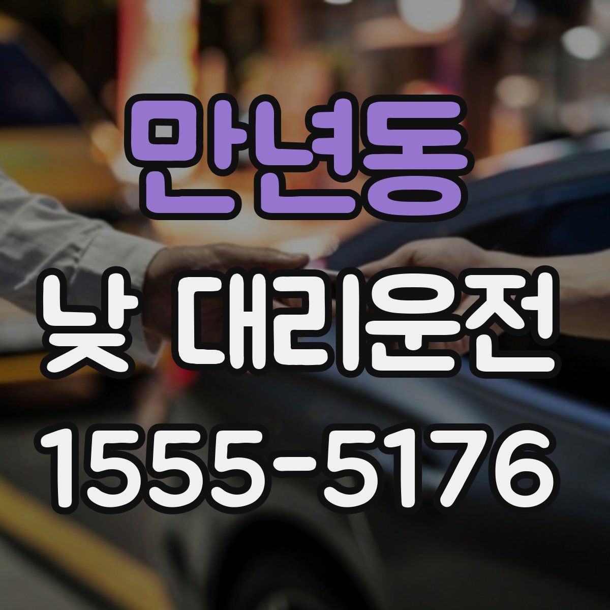 만년동 낮 대리운전