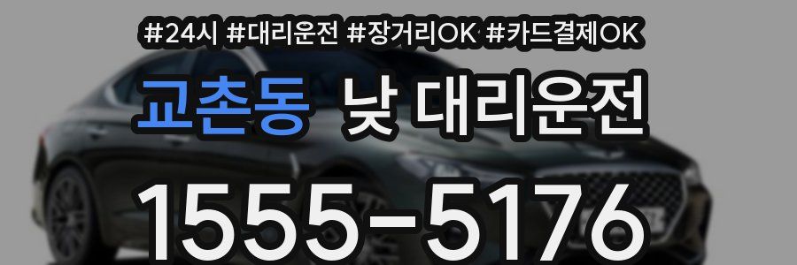 교촌동 낮 대리운전