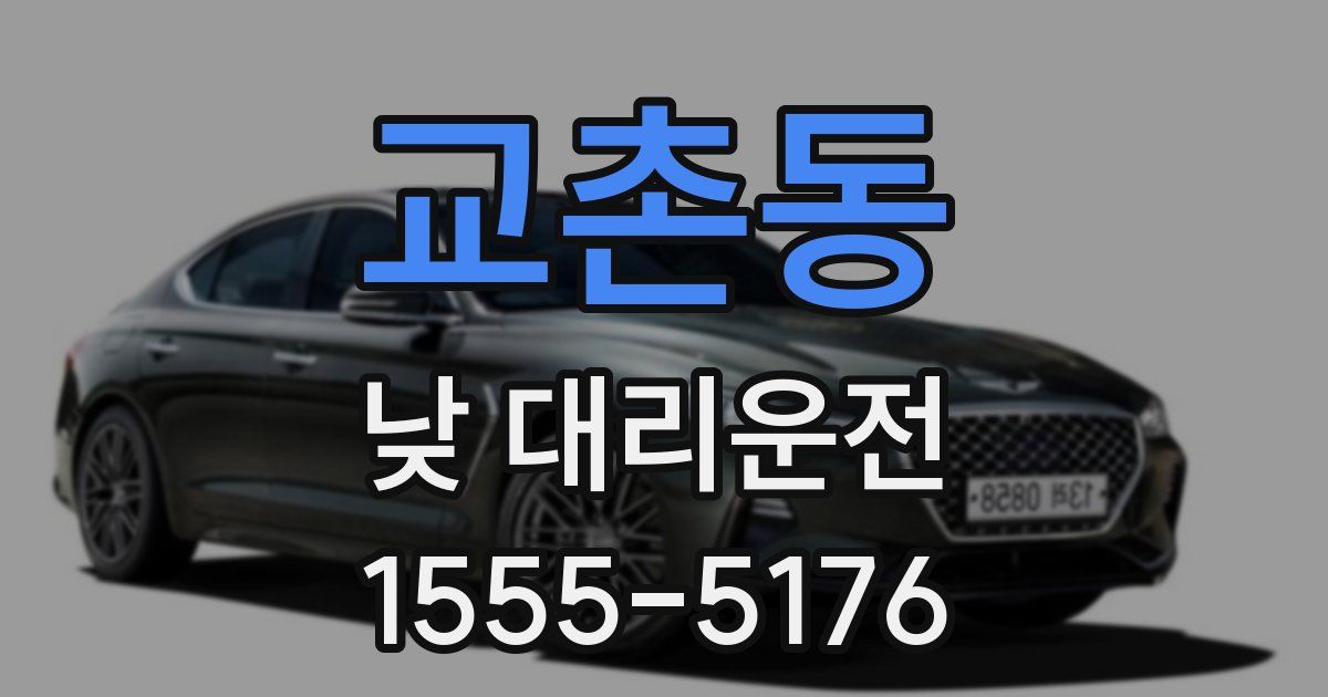 교촌동 낮 대리운전