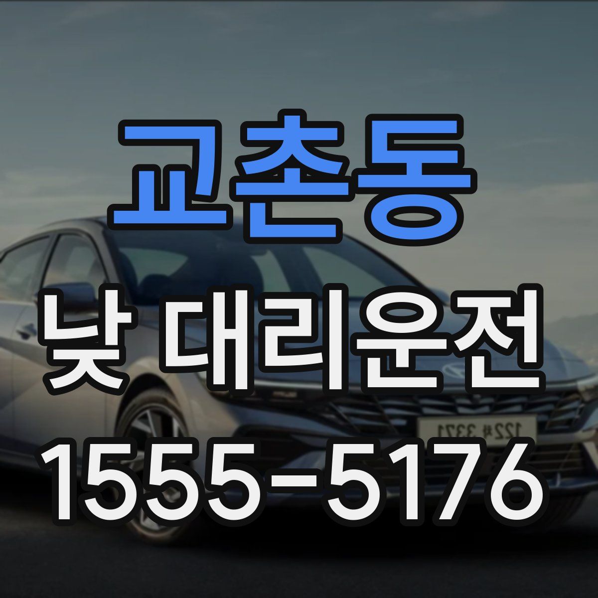 교촌동 낮 대리운전