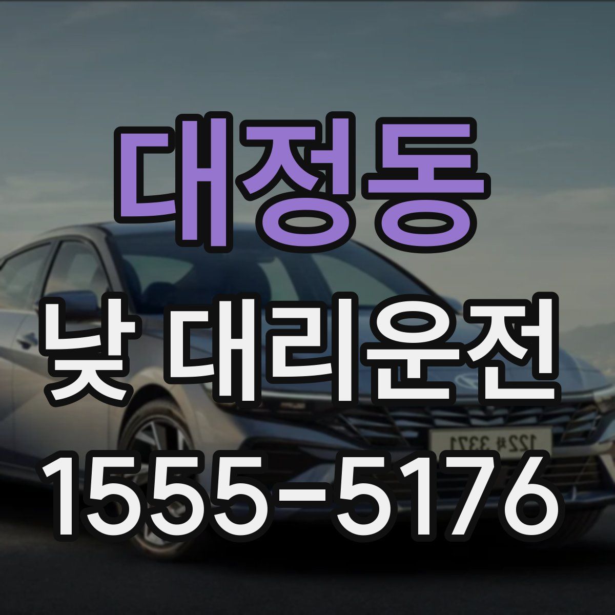 대정동 낮 대리운전