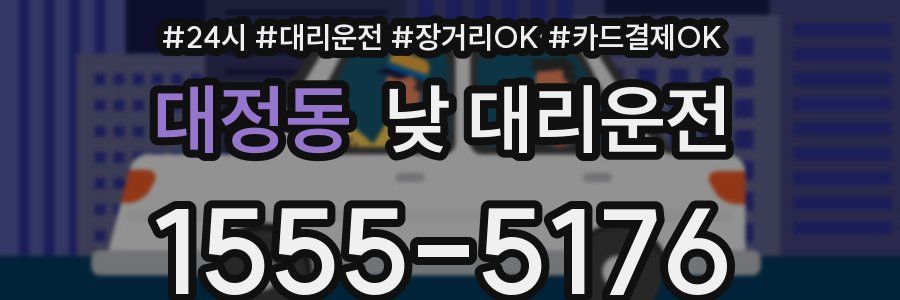 대정동 낮 대리운전