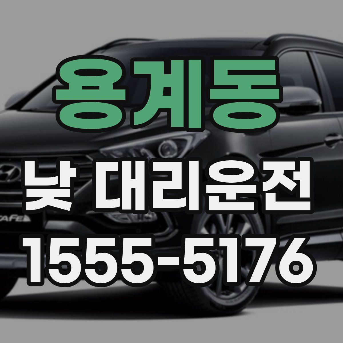 용계동 낮 대리운전
