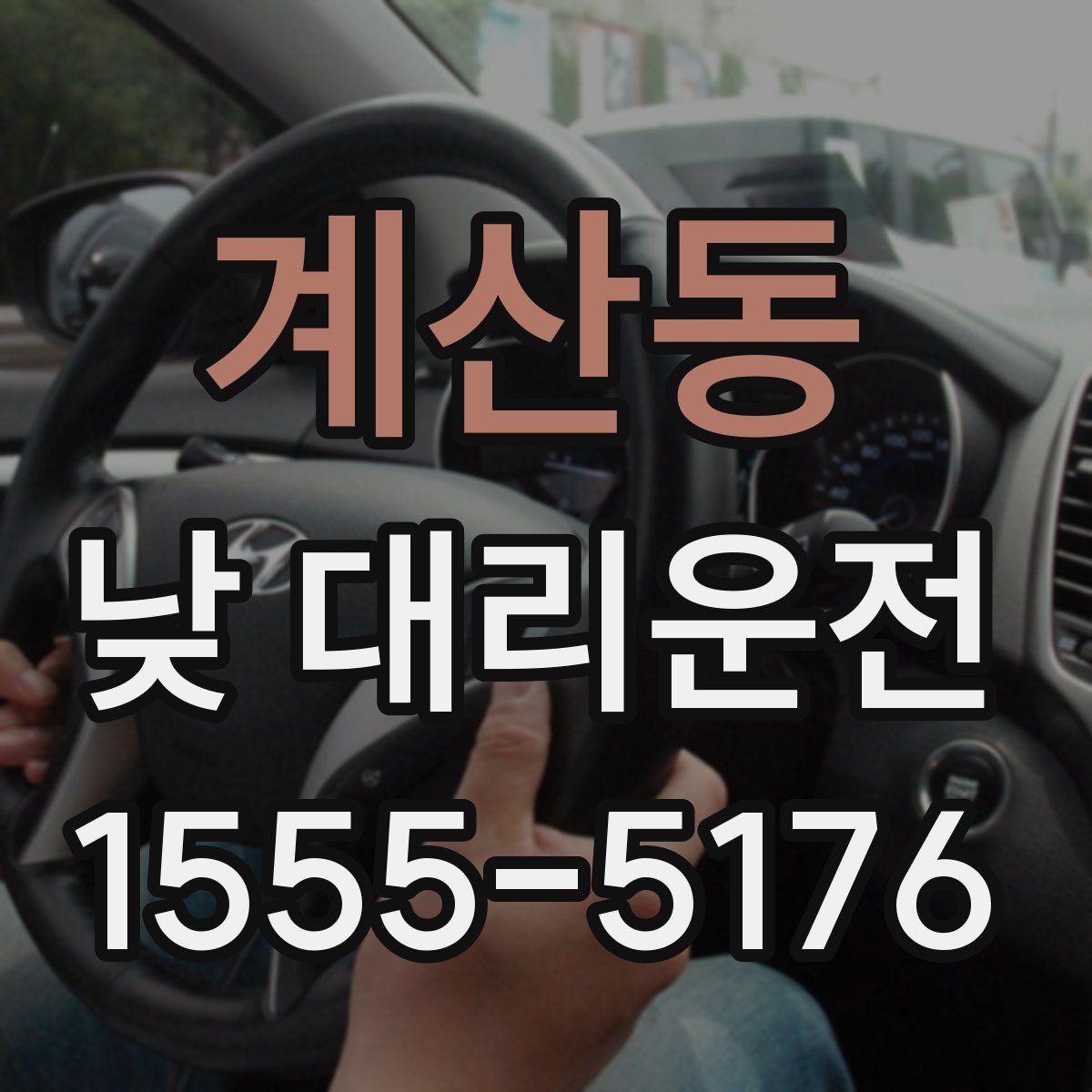 계산동 낮 대리운전