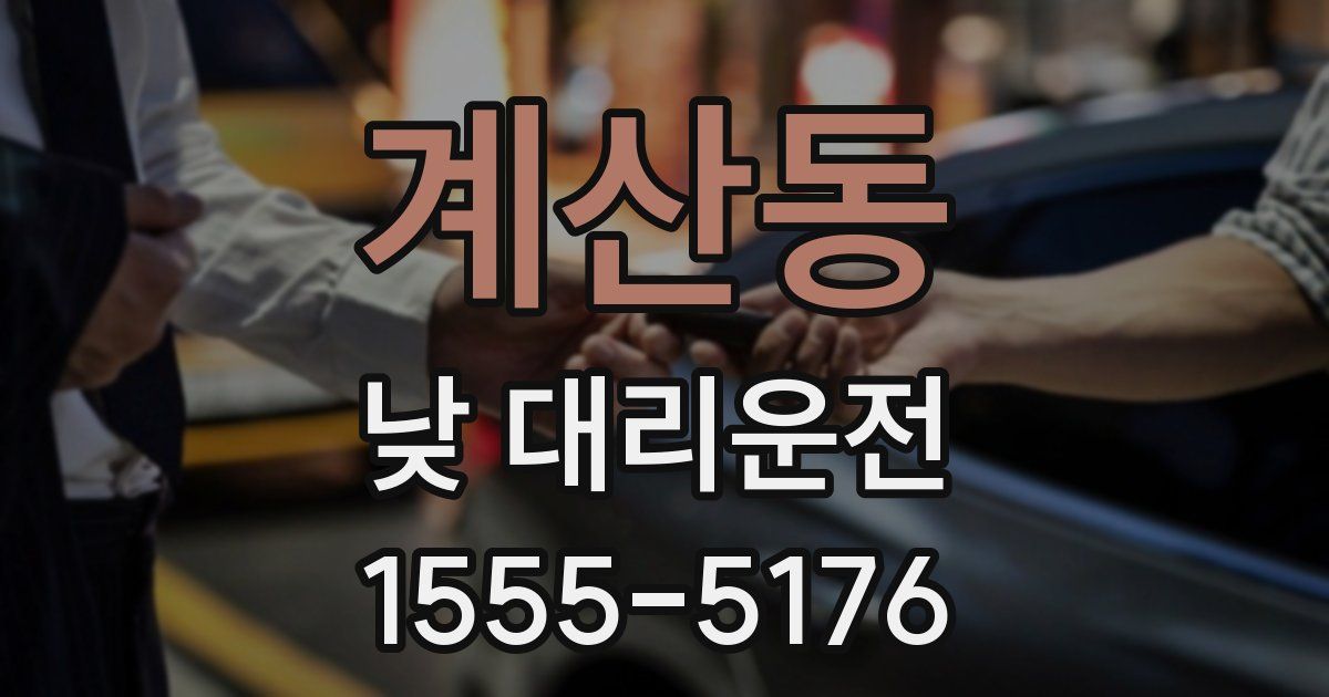 계산동 낮 대리운전