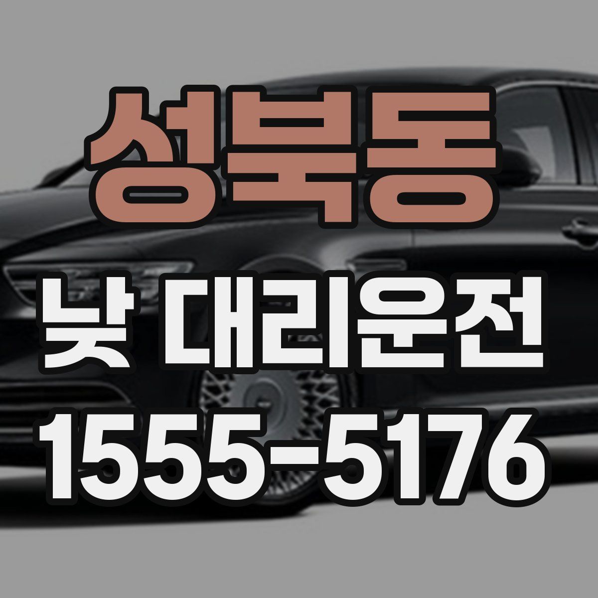 성북동 낮 대리운전