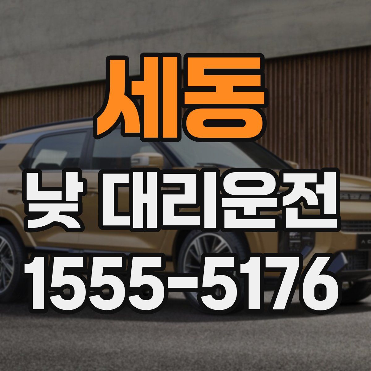 세동 낮 대리운전
