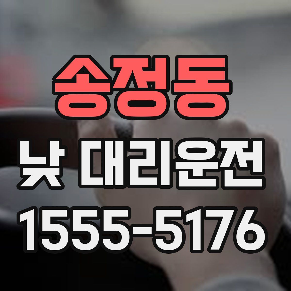 송정동 낮 대리운전
