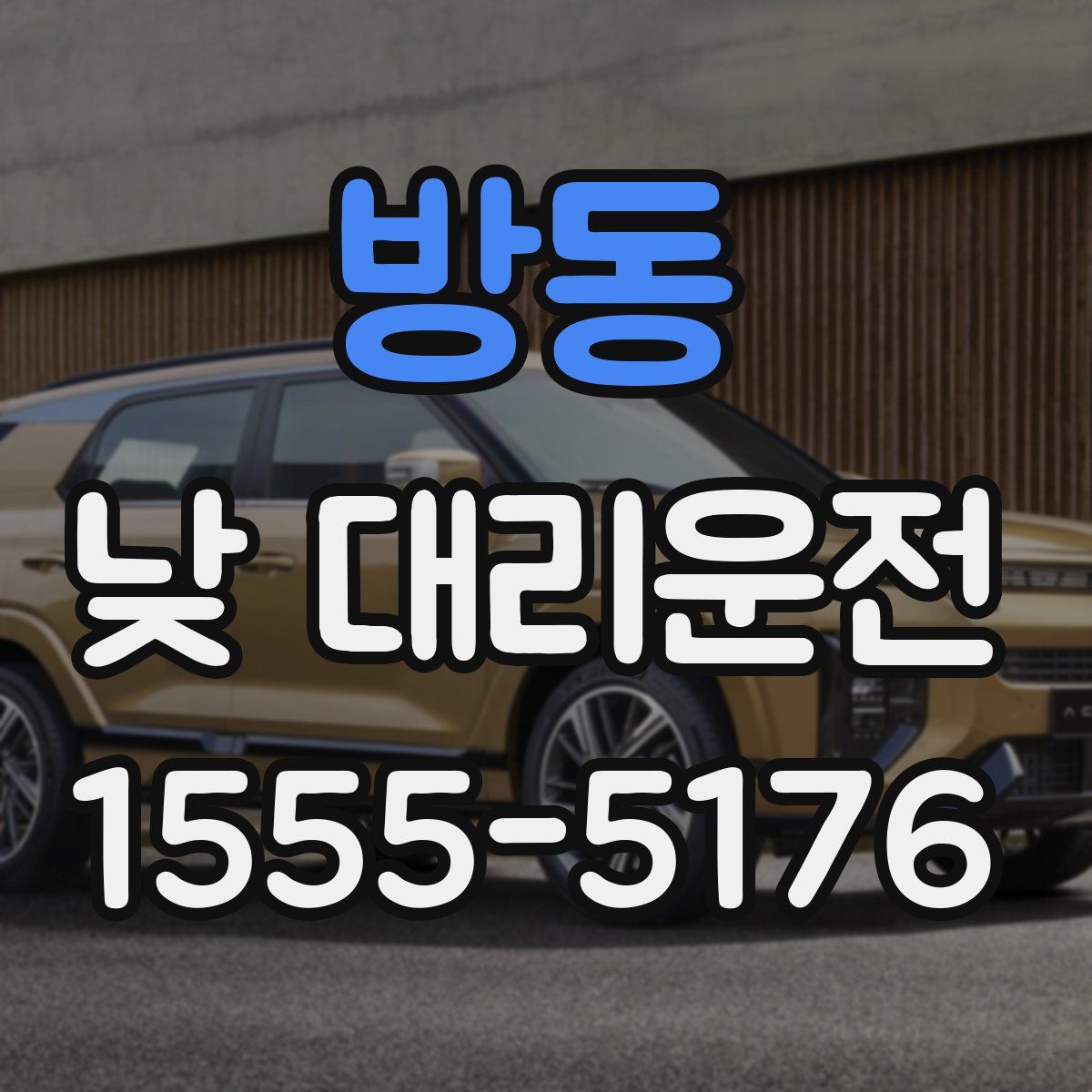방동 낮 대리운전