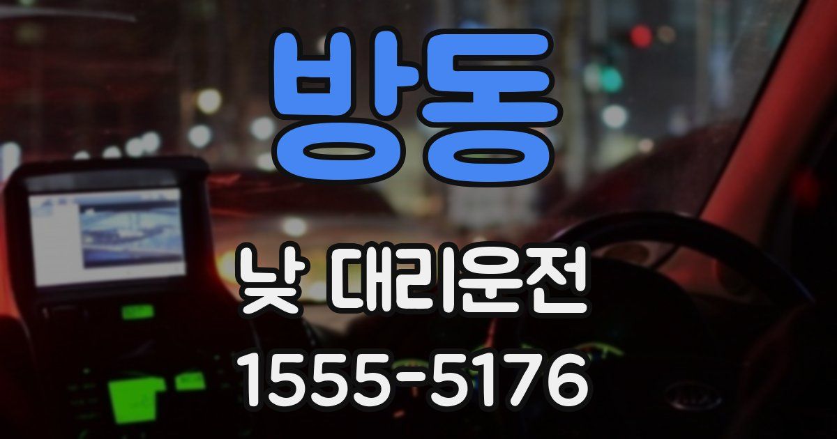 방동 낮 대리운전