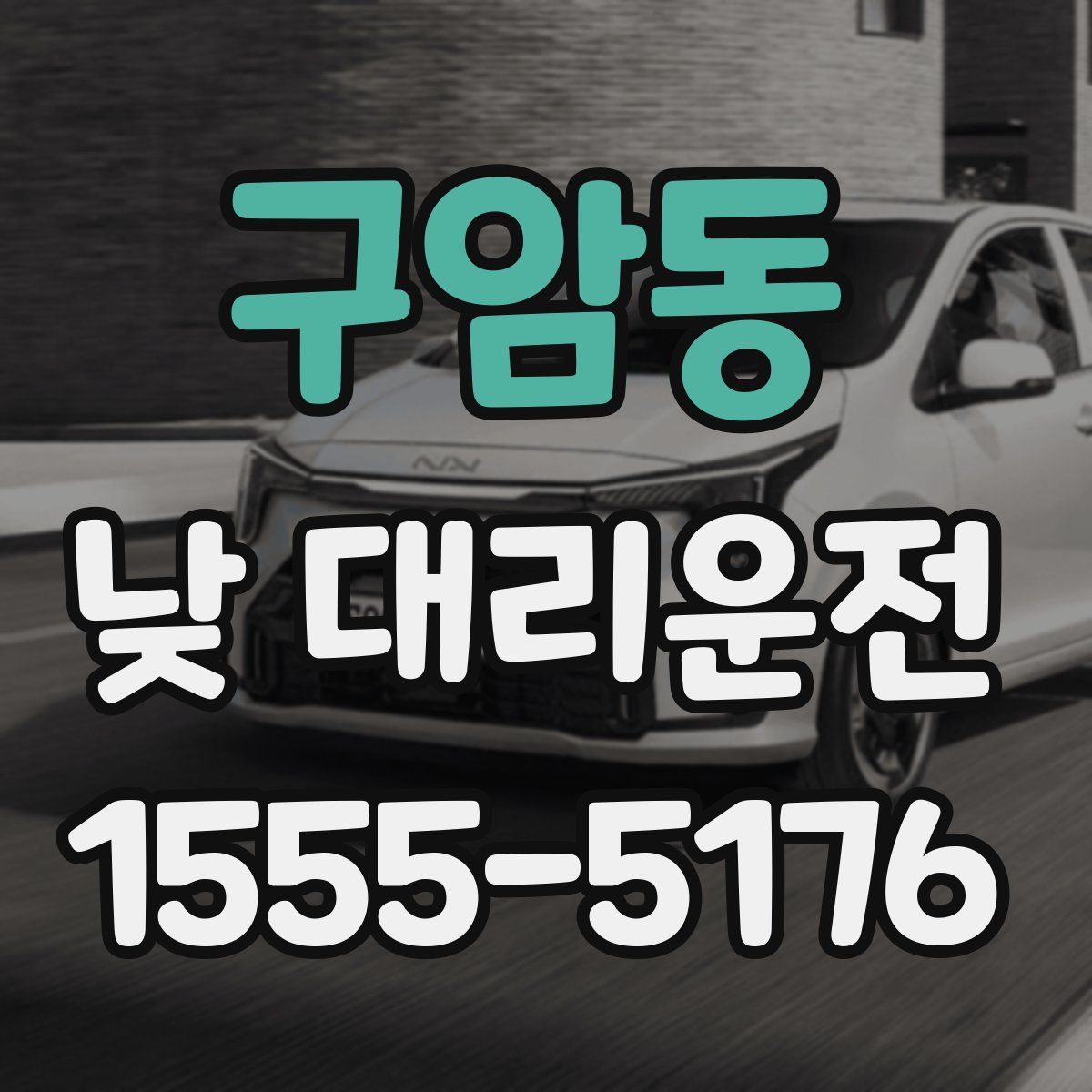 구암동 낮 대리운전