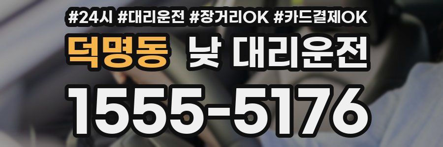 덕명동 낮 대리운전